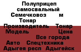 Полуприцеп самосвальный (Семечковоз), 68 м3, Тонар 9585-010 › Производитель ­ Тонар › Модель ­ 9585-010 › Цена ­ 3 790 000 - Все города Авто » Спецтехника   . Адыгея респ.,Адыгейск г.